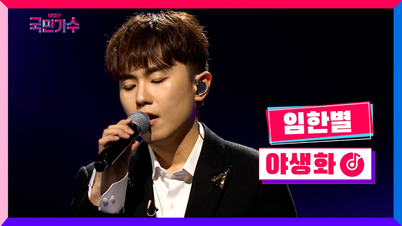 [클린버전] 준결승ㅣ1R 라이벌전ㅣ임한별 - 야생화 #내일은국민가수 9화 TV CHOSUN 211202 방송