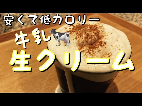 牛乳生クリームが低カロリーなのに美味しい【牛乳消費レシピ】体力30%レシピ！メイプル牛乳生クリーム