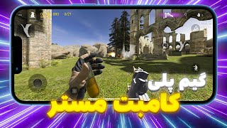 Combat Master - بررسی و گیم پلی کامبت مستر