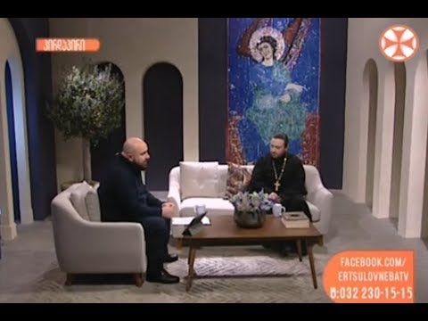 გვპასუხობს მოძღვარი - დეკანოზი გიორგი კიკვაძე ( 7 თებერვალი , 2019 წ. )