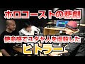 ホロコーストの悲劇・使命感でユダヤ人を虐殺したヒトラー【COTEN RADIO #45】