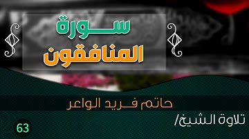 سورة "المنافقون" بصوت الشيخ القارئ / حاتم فريد الواعر || Quran.63