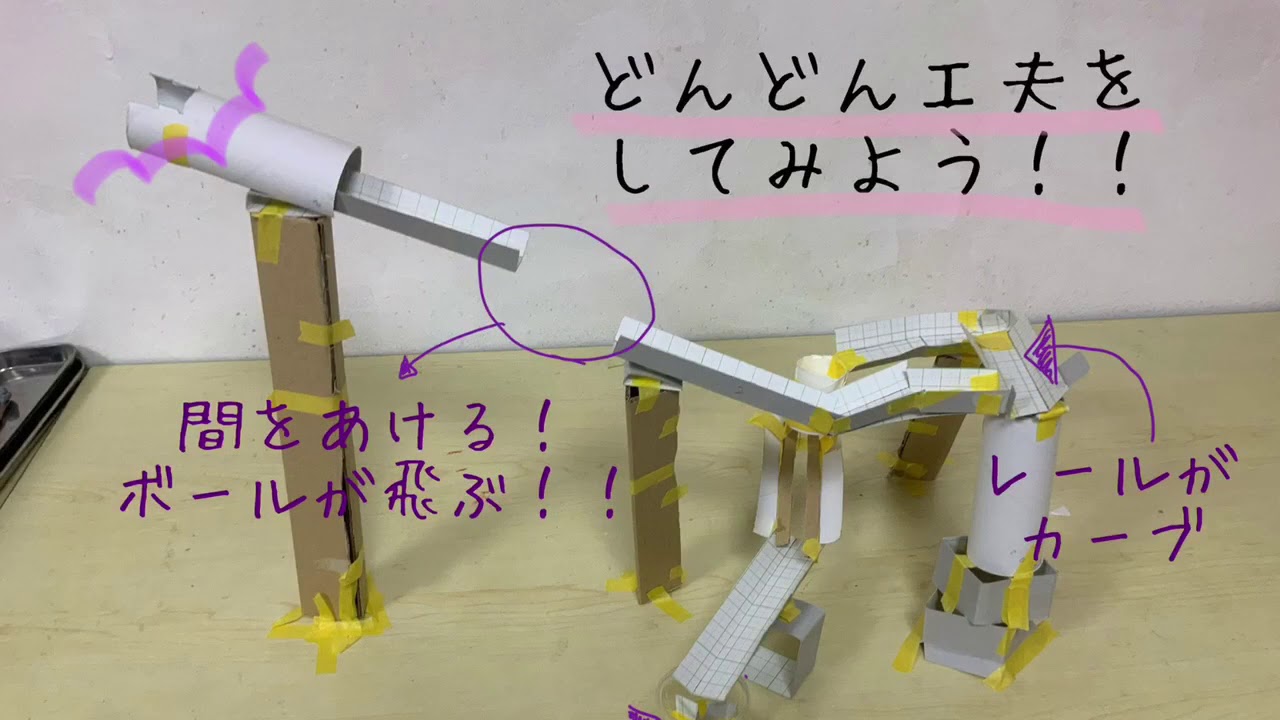 小学生向け〉ピタゴラ風装置作り！！おうちでつくれるvol.1 基本編