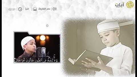 القراء الصغار - عمر الفاروق – من سورة النبأ