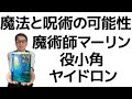 魔術師マーリンと役小角の霊言、そしてヤイドロンの総括／魔法と呪術の可能性【大川隆法】