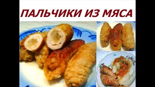 Пальчики из мяса