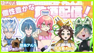 【飲酒】Vたちとお酒飲む日（半数初対面）【#飲酒vtuber  #どんどん丼  】