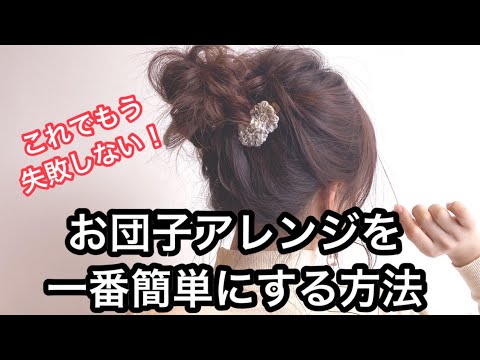 お団子アレンジを一番簡単にする方法 - YouTube