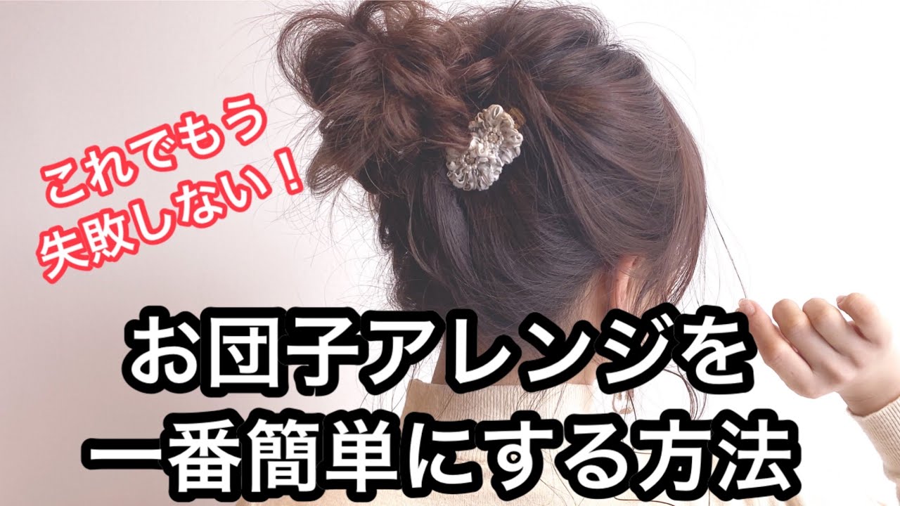 お団子アレンジを一番簡単にする方法 - YouTube