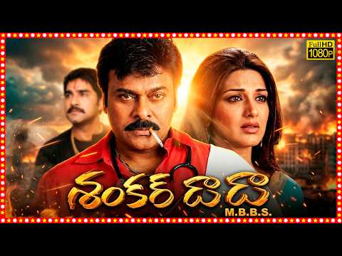ShankarDada MBBS Telugu Superhit Comedy Full Length HD movie | Megastar Chiranjeevi | Sonali Bendre