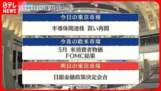 【6月13日の株式市場】株価見通しは？　藤代宏一氏が解説