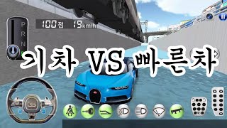 기차 VS 빠른차 [3D운전교실] screenshot 3