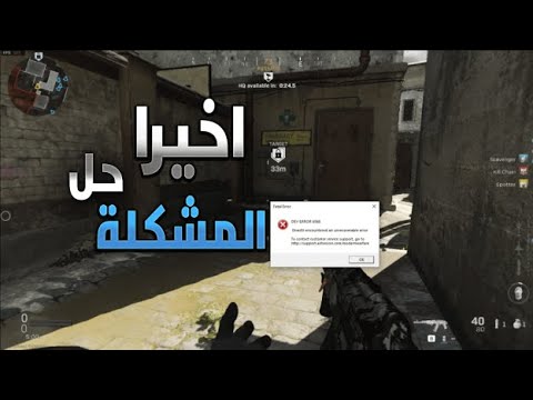 Call of duty MW حل مشكله  DEV ERROR 6068