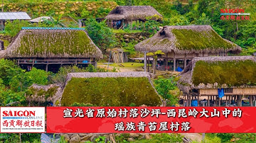 宣光省原始村落沙坪-西昆岭大山中的瑶族青苔屋村落 Nguyên sơ Xà Phìn-Làng nhà rêu của đồng bào Dao giữa đại ngàn Tây Côn Lĩnh