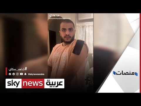 لقاح فايزر يحتوي مادة ممغنطة.. إشاعة تثير سخيرة مواقع التواصل | #منصات