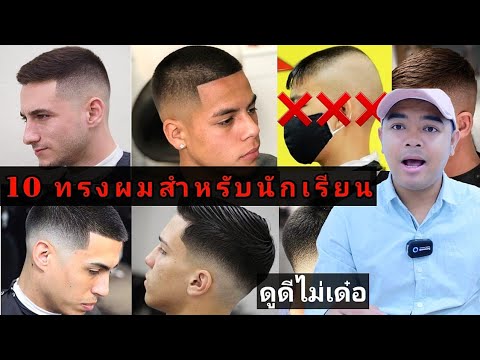 ทรงผมชายเท่ๆ  New  10 ทรงผมสั้น \