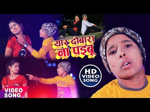 यार दोबारा ना मिली || Babua Birju Yadav न्यू धमाका विडियो || Latest Bhojpuri Video 2019