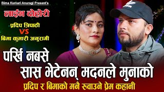 सास भेटेनन् मदनले मुनाको// पर्खी नबसे // New Live Dohori Bima Kumari Anuragi VS Pradip Tripathi 2080