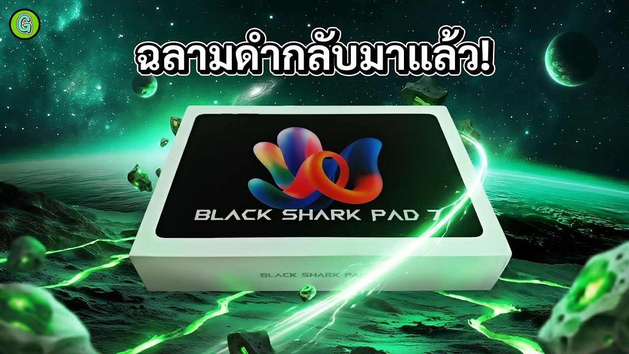 [รีวิวเต็ม] แท็บเล็ต BLACK SHARK PAD 7 ก้าวสู่สิ่งใหม่ที่เหนือกว่า
