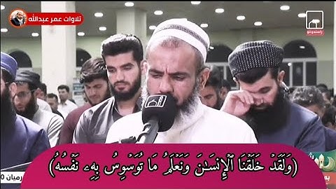 القارئ عمر عبدالله سلطان تلاوة مؤثرة من سورة قٓ من صلاة القيام