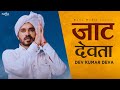 Jaat devta  dev kumar deva  haryanvi songs haryanavi  2020  andy jaat  haryanvi song