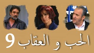 المسلسل الجزائري الحب و العقاب الحلقة 9
