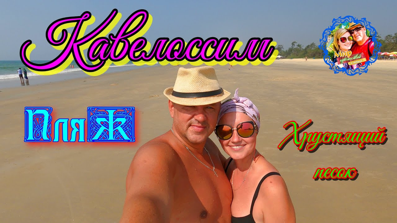 Южное Гоа🌍Пляж Кавелоссим\Хрустящий песок