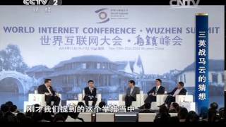 20141130《对话》 20141130 互联网乌镇论剑