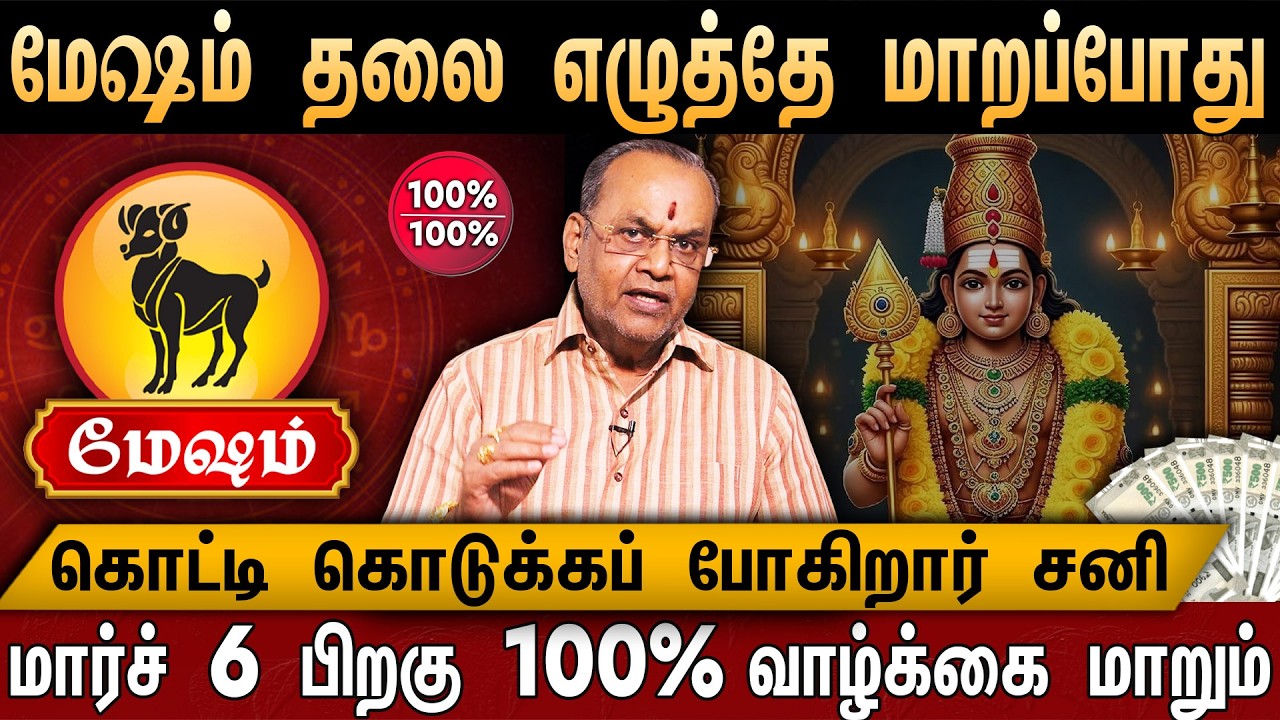 🔴மேஷம்-சனி பெயர்ச்சி பலன்கள் 2026 | Mesham Rasi Palan In Tamil | Sani Peyarchi Palangal 2026 | Aries
