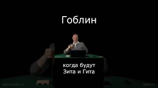 Гоблин Когда Будет 