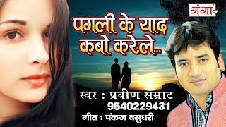 2017 का सबसे सुपरहिट Sad Song - अपन पगली के याद कबो करेले की ना - Bhojpuri Sad Song