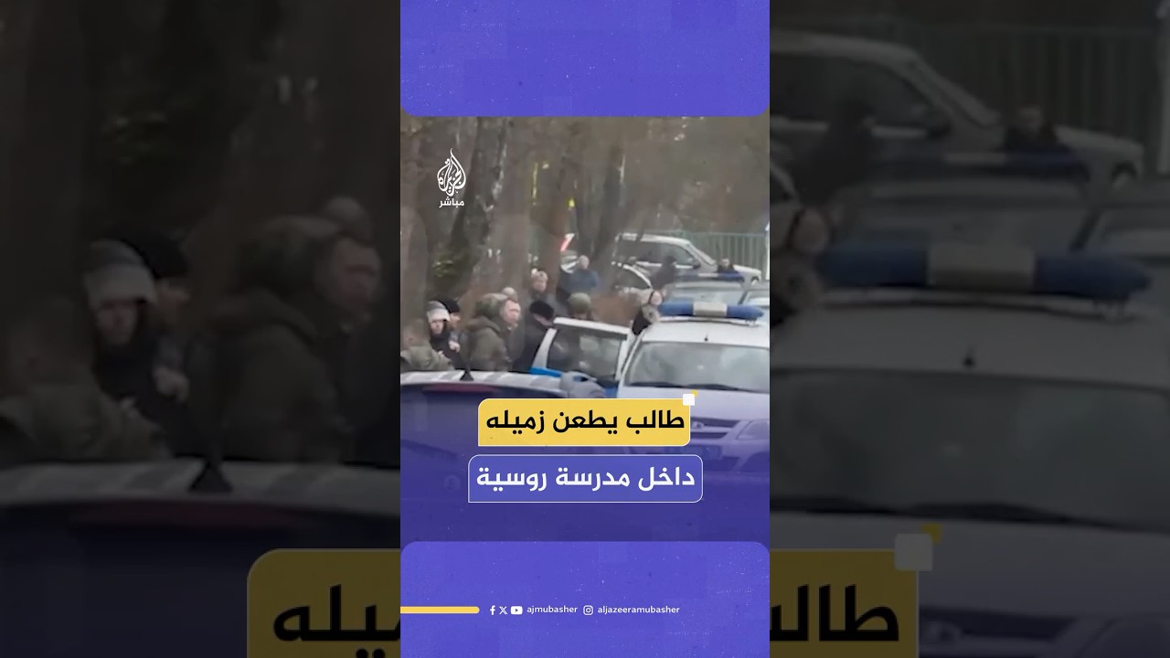 مقتل تلميذ في الصف الرابع وإصابة آخرين بهجوم بسكين نفذه طالب في الصف التاسع داخل مدرسة قرب موسكو