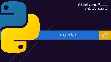 2: المتغيرات