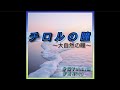 チロルの瞳（〜大自然の瞳〜）