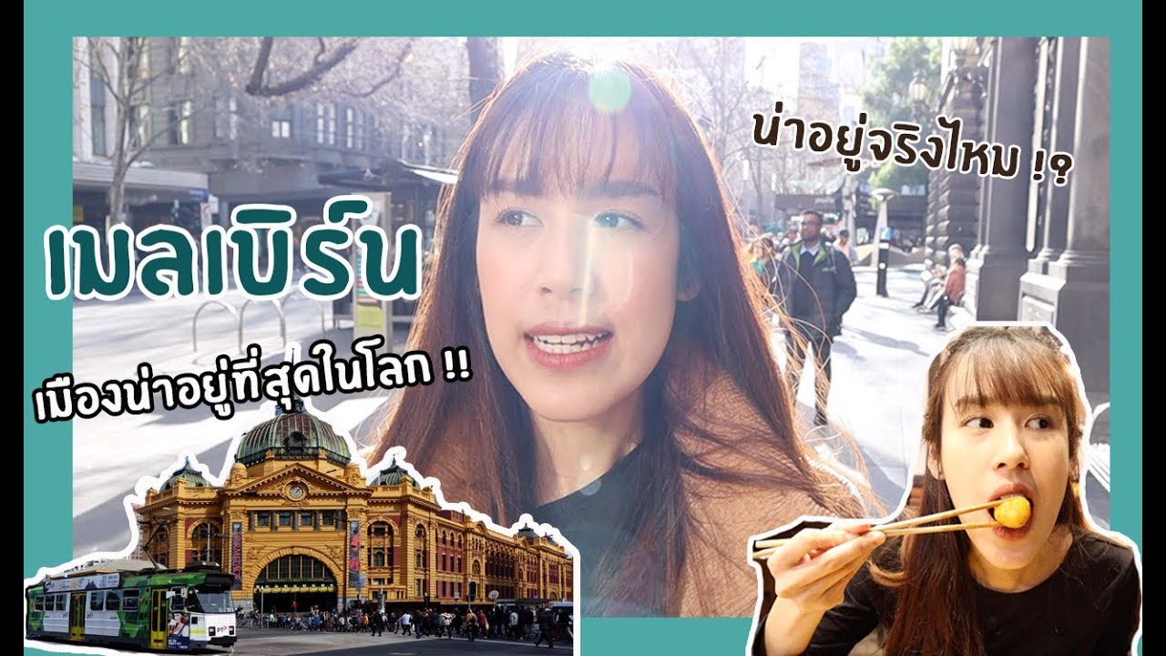 เมลเบิร์น🇦🇺 เมืองที่น่าอยู่ที่สุดในโลก น่าอยู่จริงไหม? | Mildmalaii