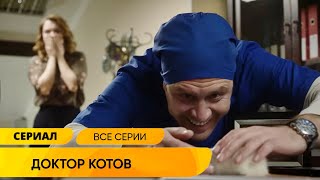 ПРЕКРАСНАЯ ЛЁГКАЯ МЕЛОДРАМА, ПРОНИЗАННАЯ ЛЮБОВЬЮ К ЖИВОТНЫМ! Доктор Котов. Лучшие Сериалы