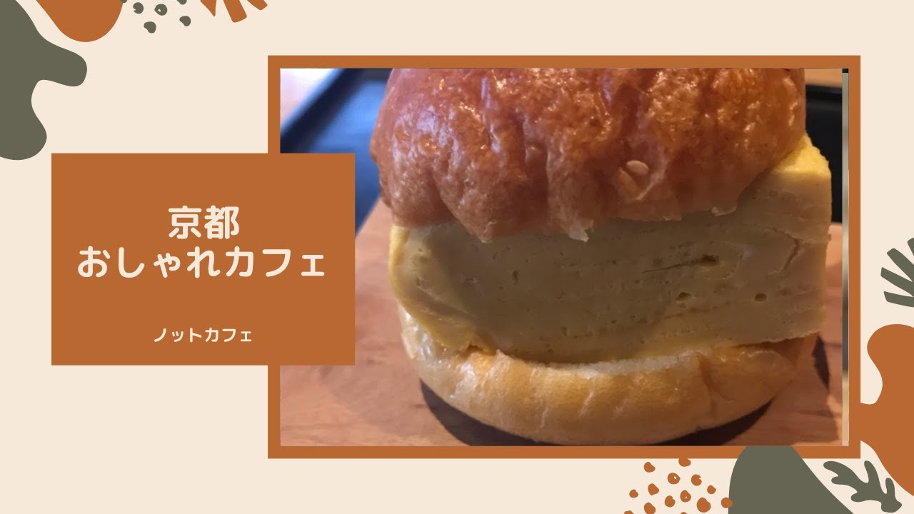 京都 ぶ厚いだし巻きサンド Youtube