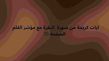 ايات كريمة من سورة  البقرة مع مؤشر القلم  الصفحة 35