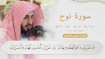 سورة نوح كاملة برواية ورش عن نافع بصوت القارئ | ياسر العتبي| تسجيل جديد 2023م - 1444هـ