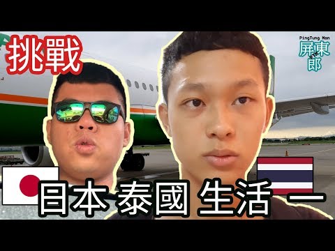 挑戰｜日本 泰國 生活 一【PTM屏東郎】