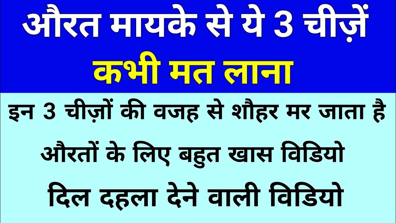बीवी अपने मां बाप के घर से ये तीन चीज़ें कभी मत लाना| Biwi Apne Maa Ke Ghar Se Ye 3 Cheezain na lana