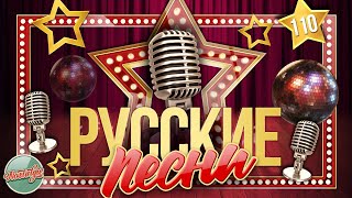 ДУШЕВНЫЕ РУССКИЕ ПЕСНИ ✬ ЗОЛОТЫЕ ХИТЫ ✬ НОСТАЛЬГИЯ ✬ ЧАСТЬ 110 ✬ RUSSIAN SONGS ✬