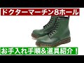 Dr.Martens 8Holeのお手入れご紹介〜