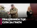 🚔 "БУСИФІКУВАЛИ" І ВИМАГАЛИ ГРОШІ: Суд заарештував працівників ТЦК в Одесі: деталі схеми