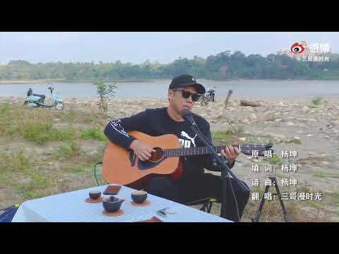 《无所谓》可以说是杨坤专辑里最用心最深情的作品了，歌曲的歌词写的好，道出人所想，完美寻求不到，只好让它破碎就破碎的无奈。杨坤深情而伤感的倾情演绎，赋予了它生命力，带出来另一种感觉。#吉他弹唱##三哥漫