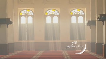 عبدالله الموسى {سورة الحــاقة} ١٤٤٠هـ