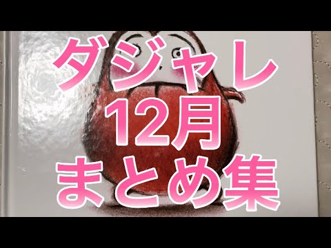 12月まとめ ダジャレ おもしろい親父ギャグ 今日の一言 Japanese Joke Youtube