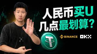 买USDT什么时候更便宜？连续实测 7 天币安、欧易C2C 66个完整时点!