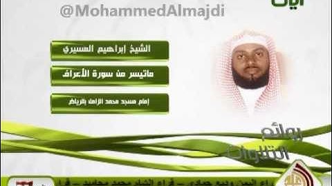 الشيخ إبراهيم العسيري - من سورة الأعراف