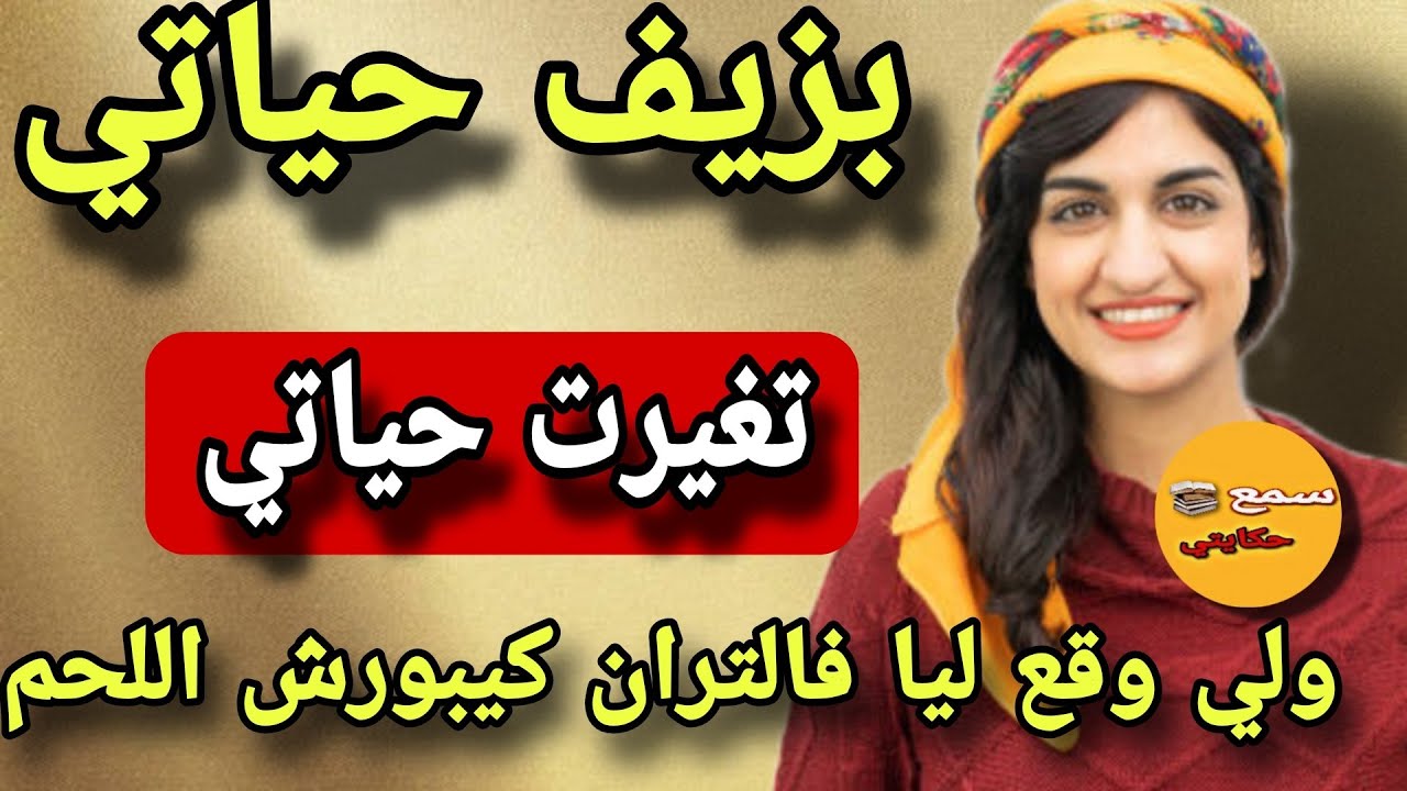 بزيف حياتي تزوجت براجل اعمال فالقطار🤪ولي وقع البناتناق مغديش يجيكم عالبال🤗راجلي صدق من نوع ديال...😱